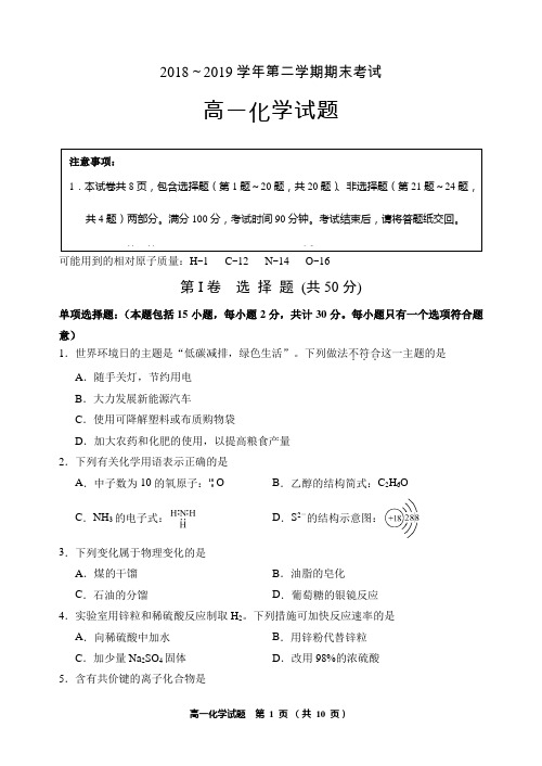 连云港市2018-2019学年第二学期期末考试高一化学试卷及参考答案