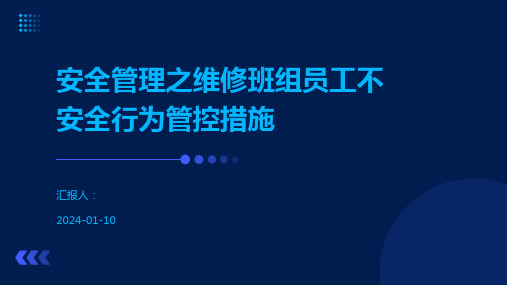 安全管理之维修班组员工不安全行为管控措施
