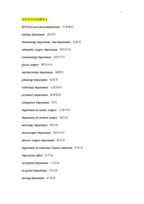 医院科室英语翻译
