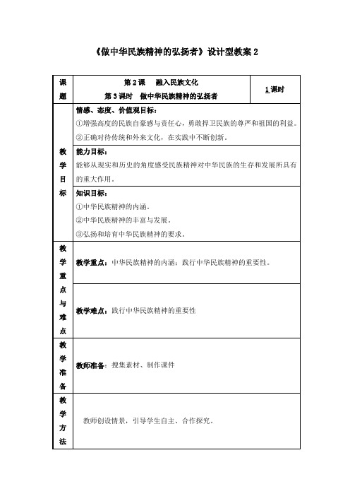 【思想品德】苏人版9年级2.3《做中华民族精神的弘扬者》设计型教案2