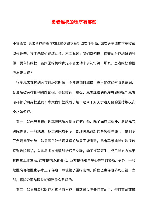 【精品推荐】患者维权的程序有哪些