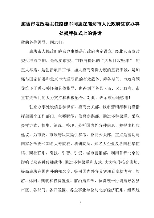 廊坊市发改委主任路建军同志在廊坊市人民政府驻京办事处揭牌仪式上的讲话