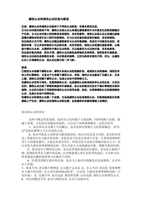 政治 理性认识与感性认识的区别与联系 认识与意识的区别与联系