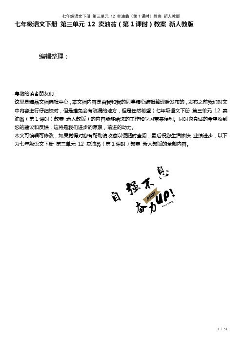 七年级语文下册第三单元12卖油翁(第1课时)教案新人教版(2021年整理)
