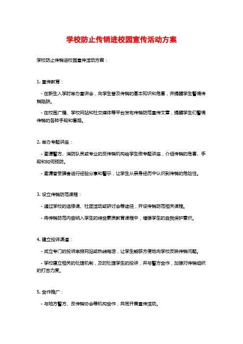 学校防止传销进校园宣传活动方案