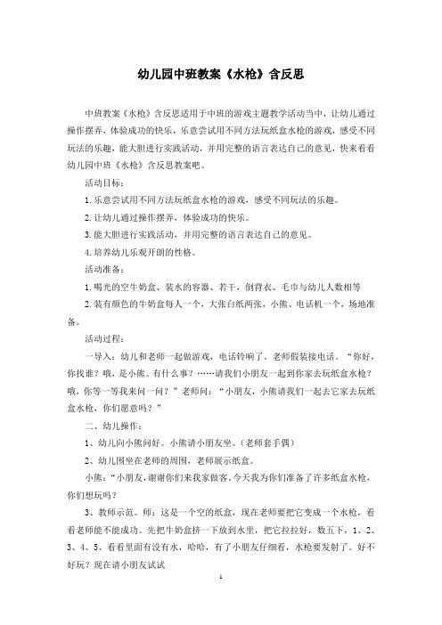 幼儿园中班教案《水枪》含反思