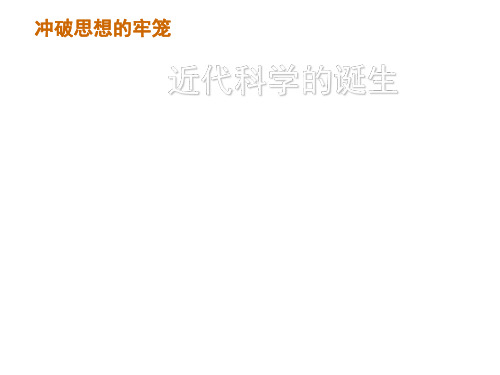 近代科学的诞生(上课)