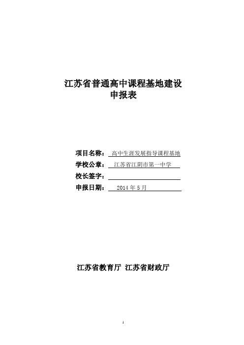 高中生涯发展指导课程基地申报表