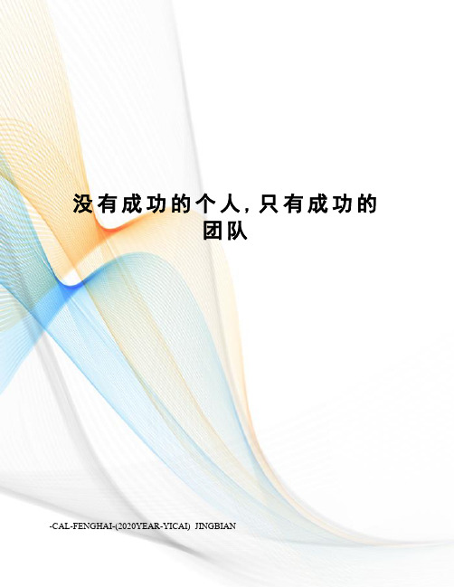 没有成功的个人,只有成功的团队