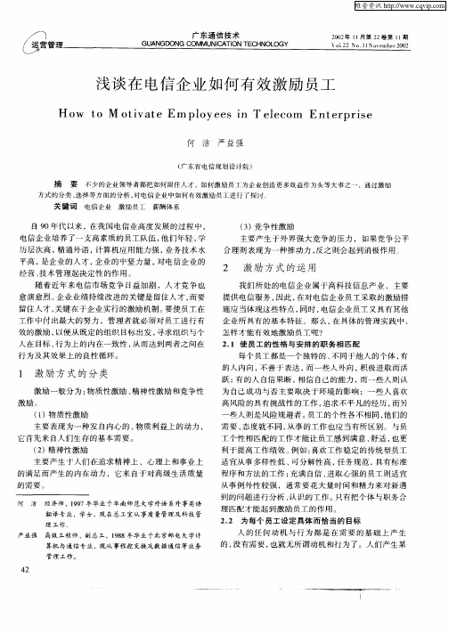 浅谈在电信企业如何有效激励员工