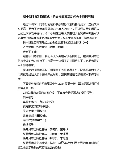 初中新生军训闭幕式上的会操表演活动经典主持词五篇