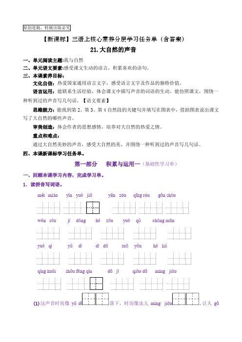 【新课标】三语上21《大自然的声音》核心素养分层学习任务单(含答案)