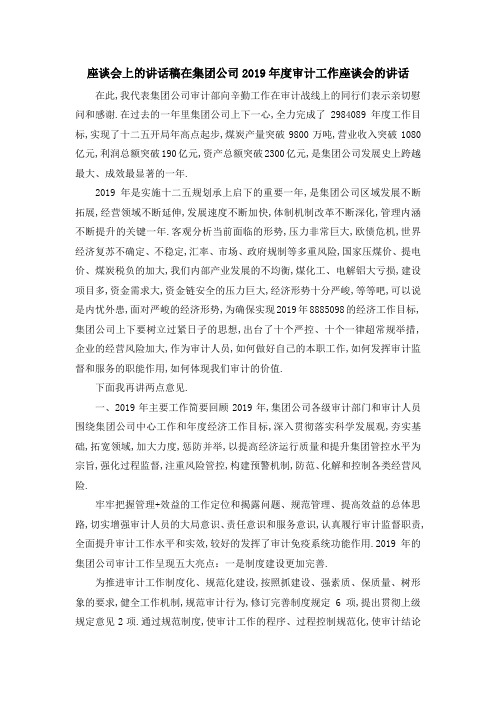 座谈会上的讲话稿 在集团公司2019年度审计工作座谈会的讲话 精品
