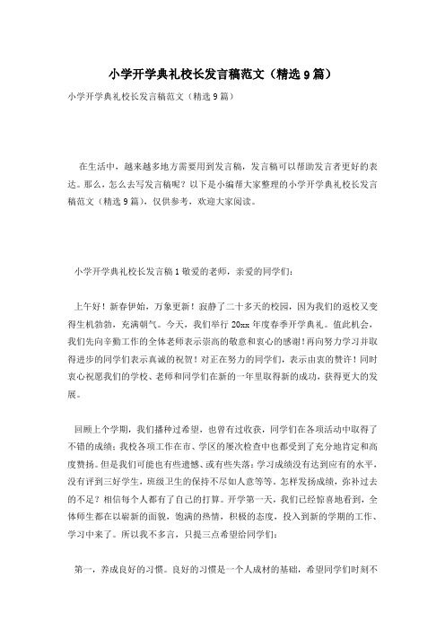 小学开学典礼校长发言稿范文(精选9篇)