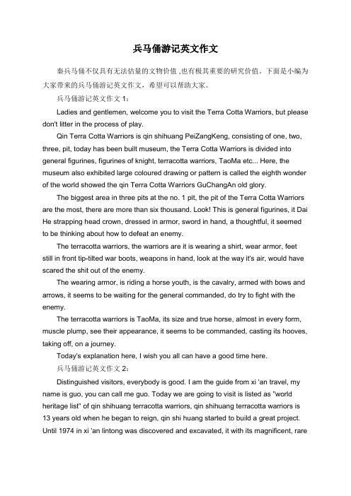 兵马俑游记英文作文