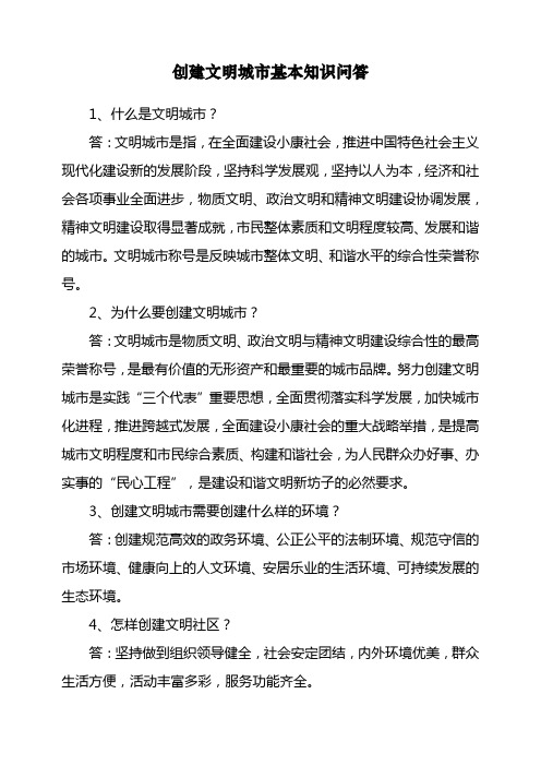 创建文明城市基本知识问答