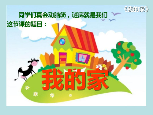 《我的家》PPT课件