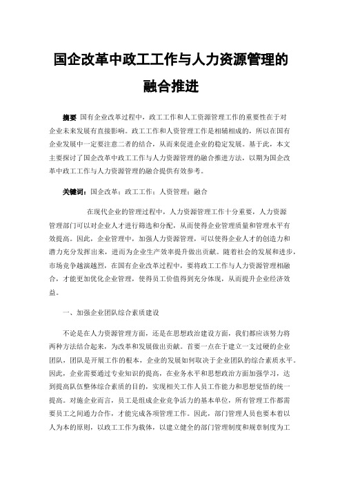 国企改革中政工工作与人力资源管理的融合推进