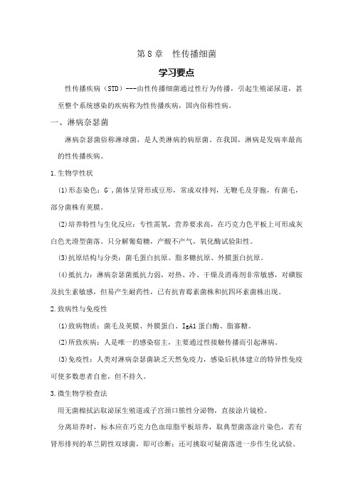 第8章 性传播细菌学习要点