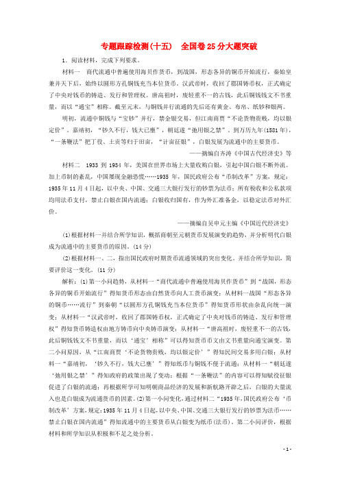 2020版高考历史大二轮复习第二部分模块五突破大题高分瓶颈专题十五全国卷25分大题突破练习