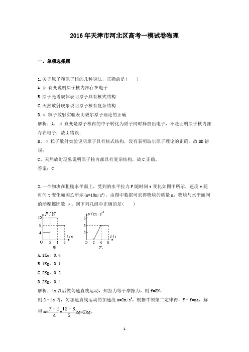 2016年天津市河北区高考一模试卷物理
