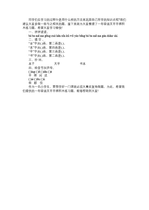 小学一年级语文《平平搭积木》练习题：第一学期免费范文