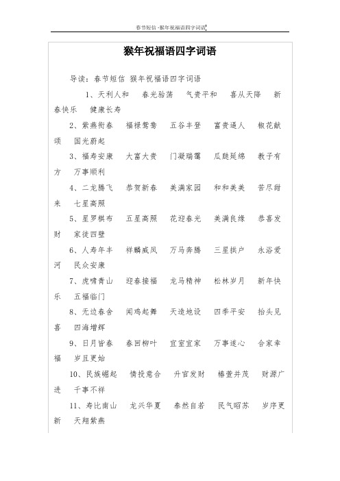 猴年祝福语四字词语