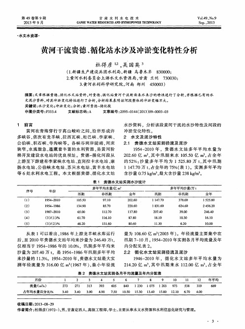 黄河干流贵德、循化站水沙及冲淤变化特性分析