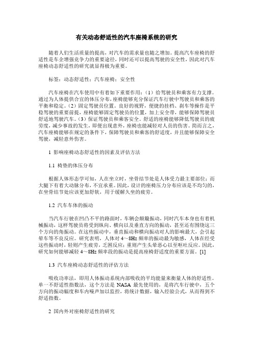 有关动态舒适性的汽车座椅系统的研究