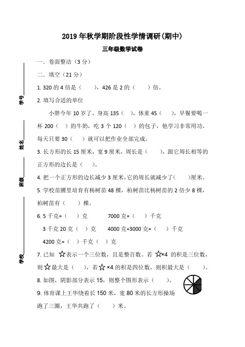 2019年秋学期三年级数学阶段性学情调研试卷(期中)
