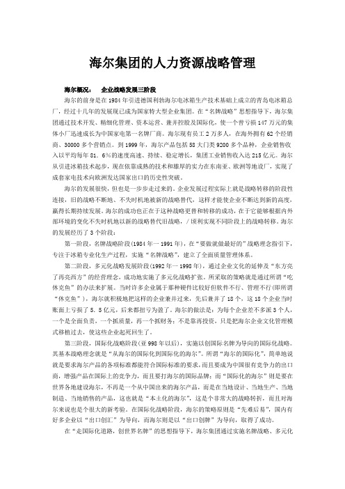 海尔集团人力资源管理战略