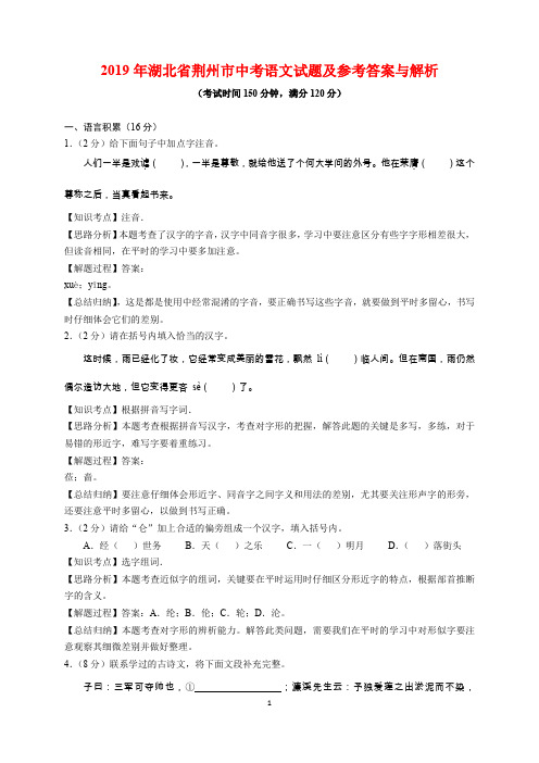 2019年湖北省荆州市中考语文试题及参考答案(word解析版)