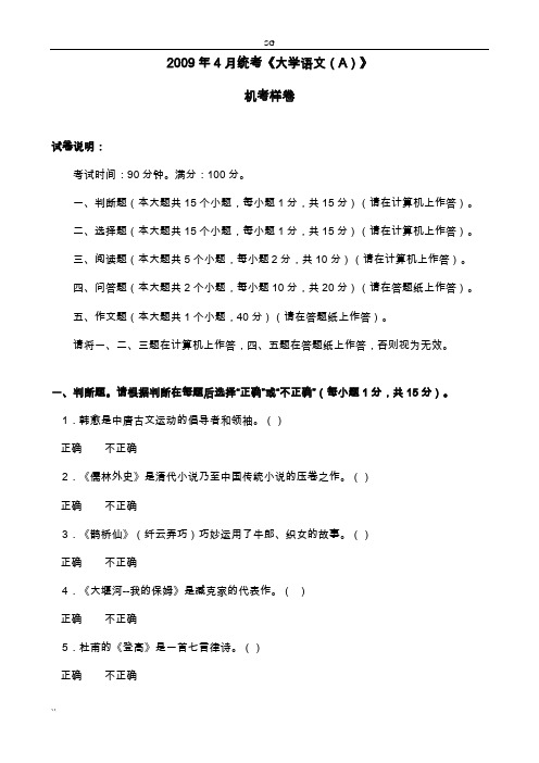 2009年4月统考《大学语文(A)》