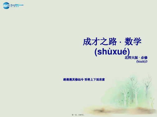高中数学 3.3模拟方法 概率的应用课件 北师大版必修3