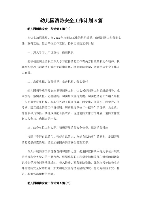 幼儿园消防安全工作计划5篇