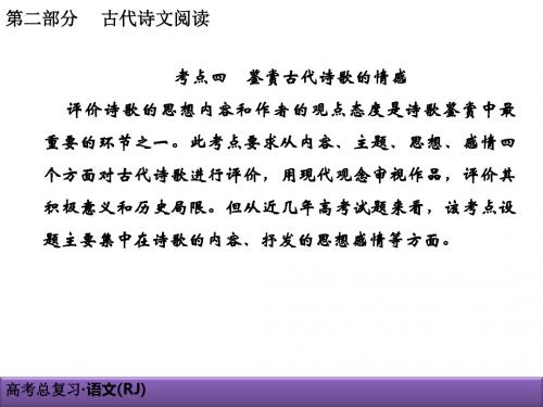 2019人教版高考语文总复习古代诗文阅读古代诗歌鉴赏2-2-4优秀PPT课件