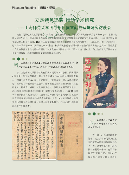 立足特色馆藏 推动学术研究-上海师范大学图书馆民国文献整理与研究访谈录