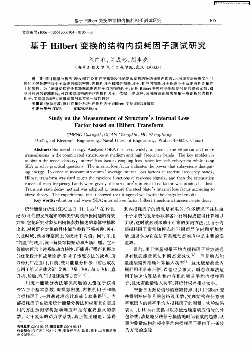 基于Hilbert变换的结构内损耗因子测试研究