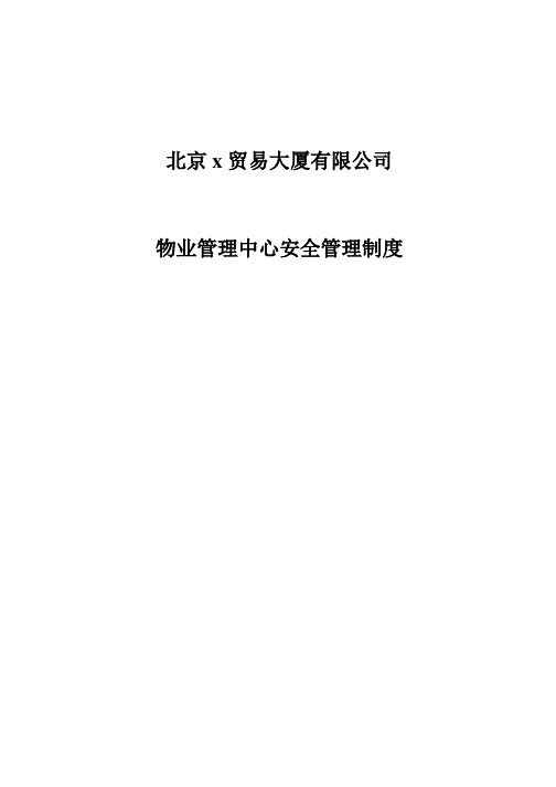 XX贸易大厦有限公司物业管理中心安全管理制度(DOC63页)
