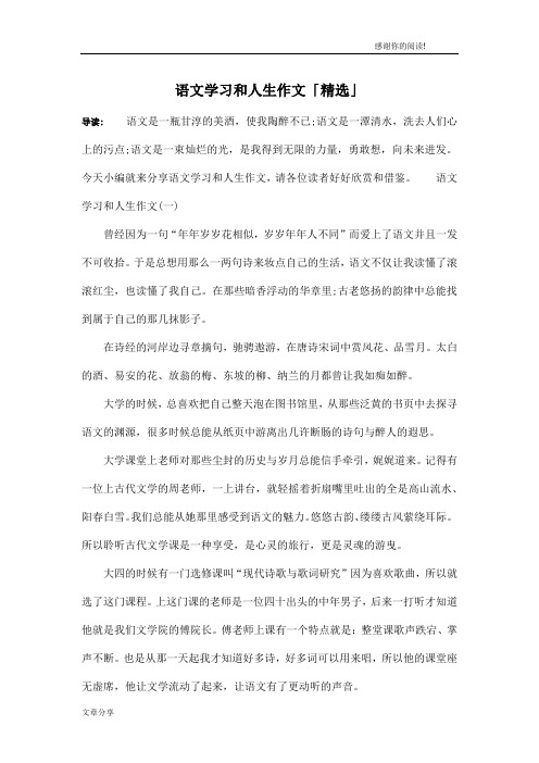 语文学习和人生作文「精选」