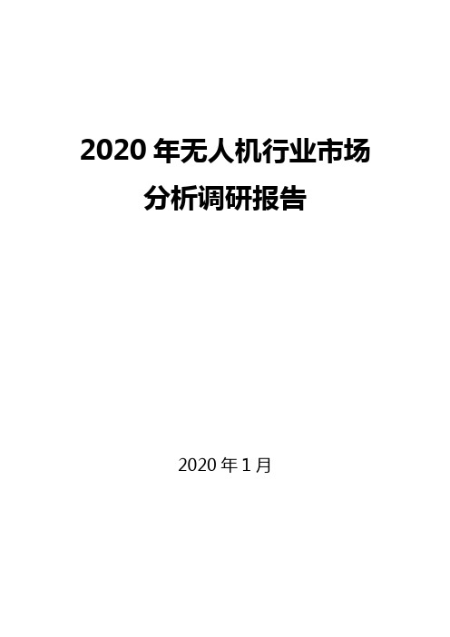 2020年无人机行业市场分析调研报告