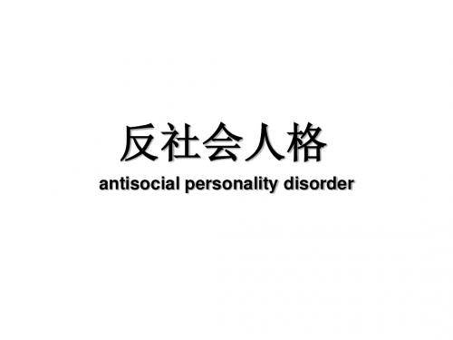 反社会人格