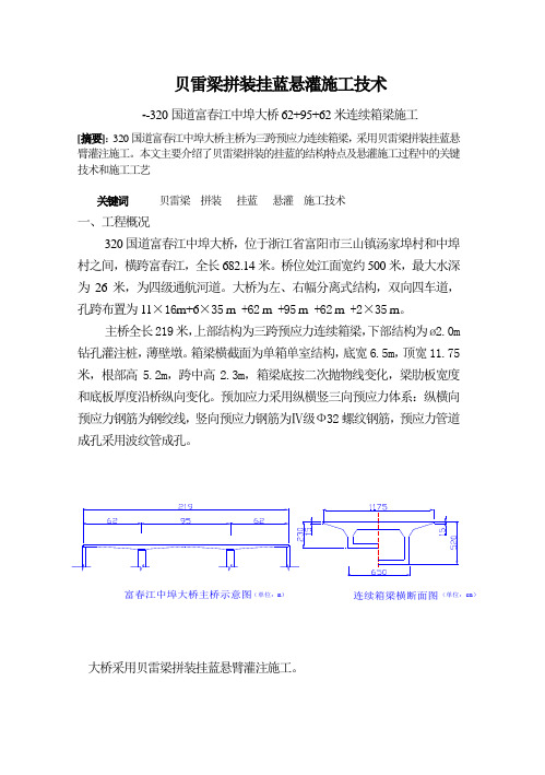 贝雷梁拼装挂蓝悬灌施工技术