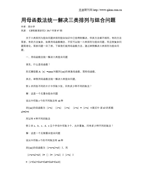 用母函数法统一解决三类排列与组合问题