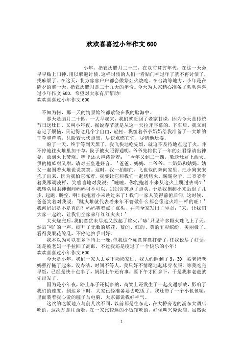 欢欢喜喜过小年作文600