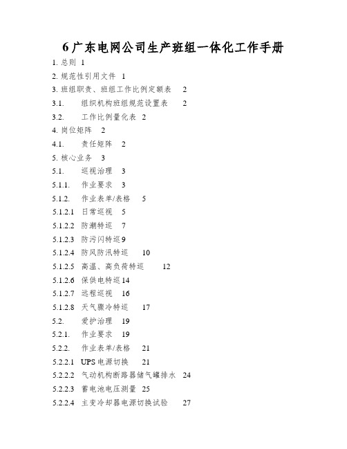 6广东电网公司生产班组一体化工作手册
