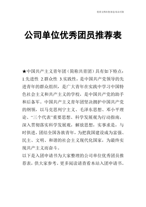公司单位优秀团员推荐表