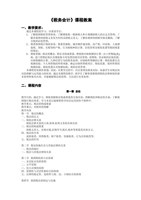 税务会计课程教案