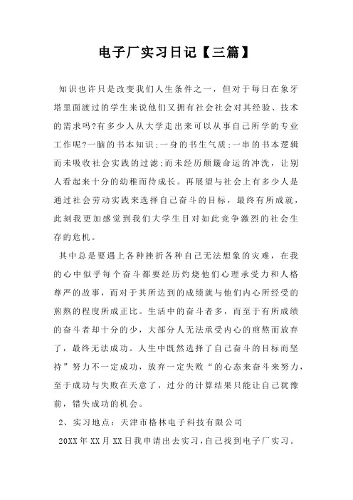 电子厂实习日记【三篇】