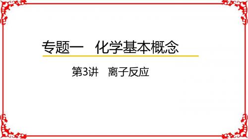 二轮有我高考无忧2017届高考化学总复习第二轮复习-专题一 第3讲 离子反应